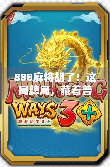 888麻将胡了！这局牌局，藏着普通人逆袭的密码！