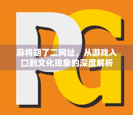 麻将胡了二网址，从游戏入口到文化现象的深度解析
