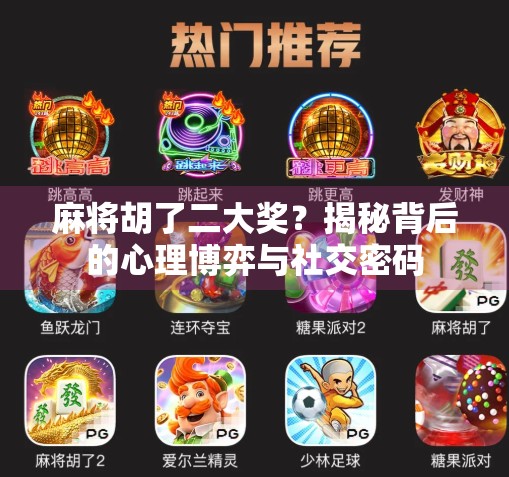 麻将胡了二大奖？揭秘背后的心理博弈与社交密码