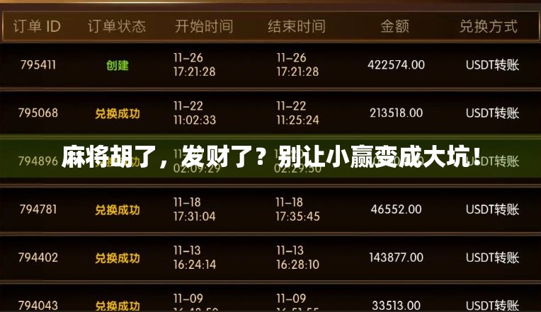 麻将胡了，发财了？别让小赢变成大坑！