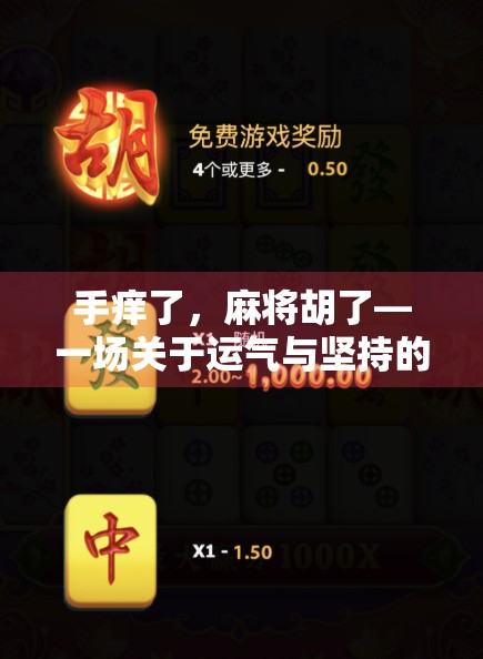 手痒了，麻将胡了—一场关于运气与坚持的人生小剧场