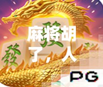 麻将胡了，人生也该胡一把了！