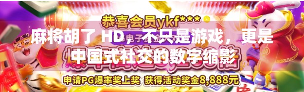 麻将胡了 HD，不只是游戏，更是中国式社交的数字缩影