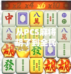 从PCS麻将胡了到全民娱乐新潮流，一场关于数字时代下传统游戏的破圈奇迹