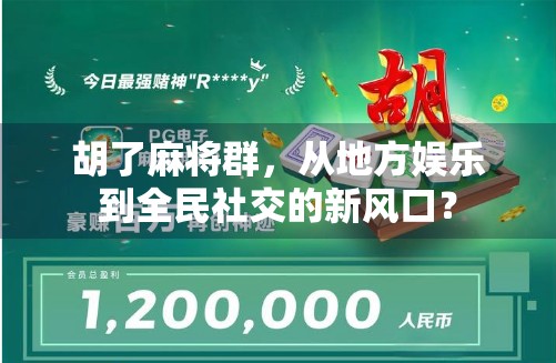 胡了麻将群，从地方娱乐到全民社交的新风口？