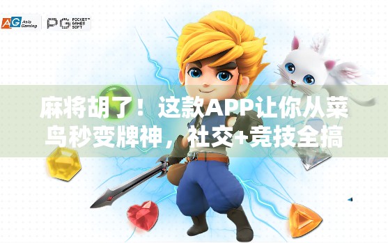 麻将胡了!这款APP让你从菜鸟秒变牌神,社交+竞技全搞定! 麻将胡了!这款APP让你从菜鸟秒变牌神,社交+竞技全搞定!