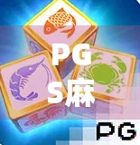 PGS麻将胡了？揭秘胡牌背后的社交密码与情绪价值！