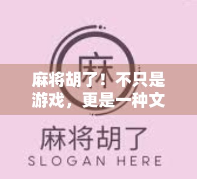 麻将胡了!不只是游戏,更是一种文化密码 麻将胡了!不只是游戏,更是一种文化密码
