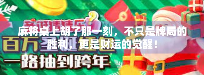 麻将桌上胡了那一刻,不只是牌局的胜利,更是财运的觉醒! 麻将桌上胡了那一刻,不只是牌局的胜利,更是财运的觉醒!