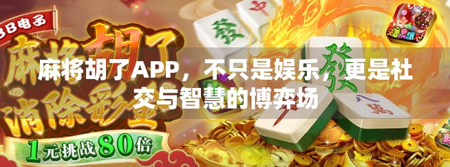麻将胡了APP，不只是娱乐，更是社交与智慧的博弈场