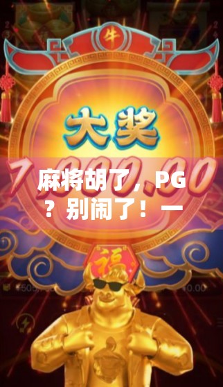 麻将胡了，PG？别闹了！一场数字游戏背后的社交真相