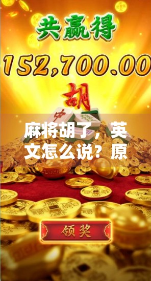 麻将胡了，英文怎么说？原来不只是Win那么简单！