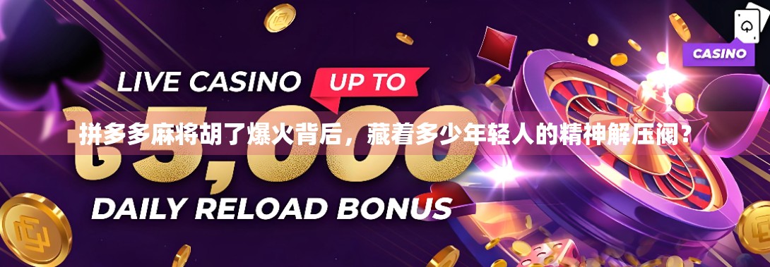 拼多多麻将胡了爆火背后，藏着多少年轻人的精神解压阀？