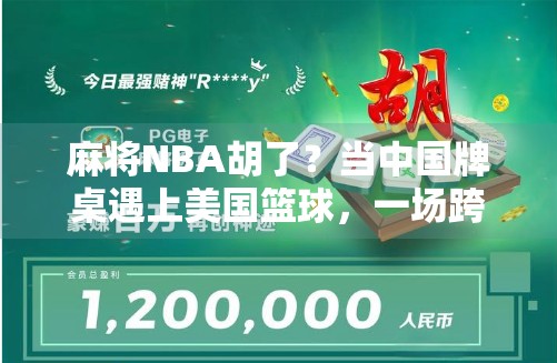 麻将NBA胡了？当中国牌桌遇上美国篮球，一场跨文化的胡牌狂欢！