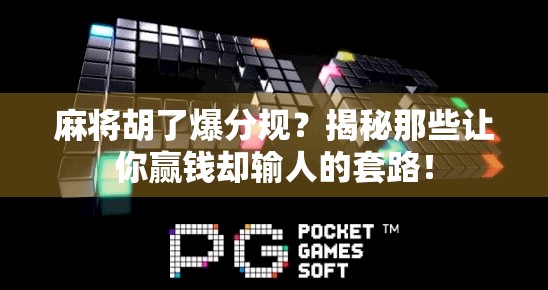麻将胡了爆分规？揭秘那些让你赢钱却输人的套路！