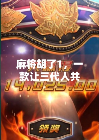 麻将胡了1，一款让三代人共情的国民游戏，为何能火出圈？