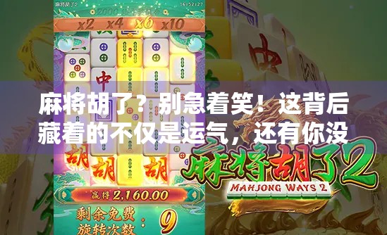 麻将胡了？别急着笑！这背后藏着的不仅是运气，还有你没读懂的人生智慧