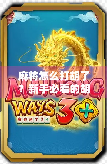 麻将怎么打胡了?新手必看的胡牌秘籍,从入门到精通只需这一步! 麻将怎么打胡了?新手必看的胡牌秘籍,从入门到精通只需这一步!