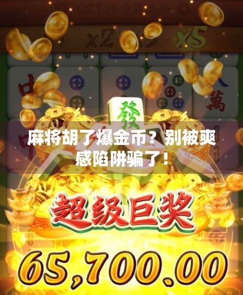 麻将胡了爆金币？别被爽感陷阱骗了！
