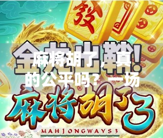 麻将胡了，真的公平吗？一场看似随机背后的心理博弈
