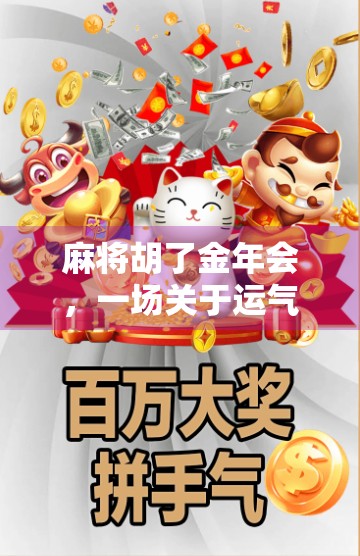 麻将胡了金年会，一场关于运气、策略与人生智慧的全民狂欢