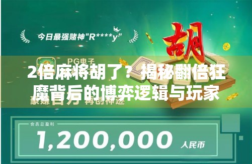 2倍麻将胡了？揭秘翻倍狂魔背后的博弈逻辑与玩家心理！