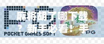 麻将胡了哪下载？新手必看！手把手教你轻松找到正版游戏入口！