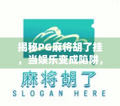 揭秘PG麻将胡了挂，当娱乐变成陷阱，我们该如何守住底线？