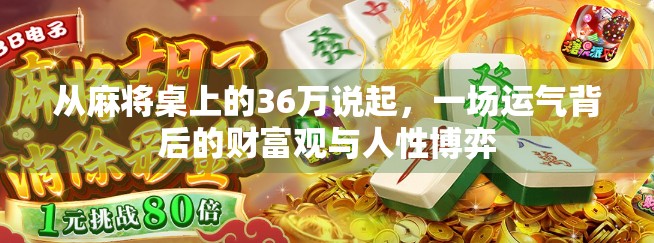 从麻将桌上的36万说起，一场运气背后的财富观与人性博弈
