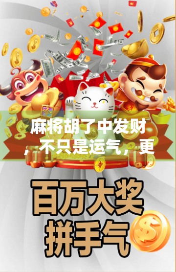 麻将胡了中发财，不只是运气，更是人生的一种隐喻