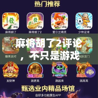 麻将胡了2评论，不只是游戏，更是中国式社交的缩影