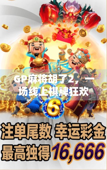 GP麻将胡了2，一场线上棋牌狂欢背后的社交密码与情绪价值