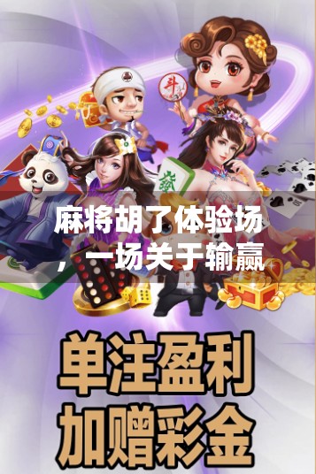 麻将胡了体验场，一场关于输赢、社交与人生智慧的沉浸式游戏