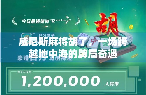 威尼斯麻将胡了，一场跨越地中海的牌局奇遇