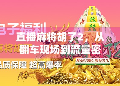 直播麻将胡了2，从翻车现场到流量密码，一场全民围观的娱乐风暴