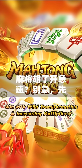 麻将胡了开急速？别急，先搞懂这背后的心理学和行为陷阱！