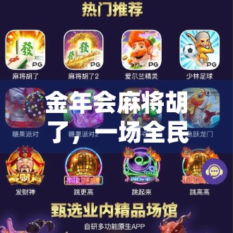 金年会麻将胡了，一场全民娱乐风暴背后的社交密码与文化觉醒