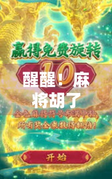 醒醒！麻将胡了3，别让快乐变成成瘾！