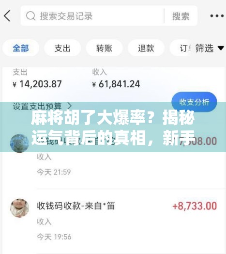 麻将胡了大爆率？揭秘运气背后的真相，新手也能逆袭的实战技巧！