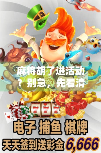 麻将胡了进活动？别急，先看清这3个坑！