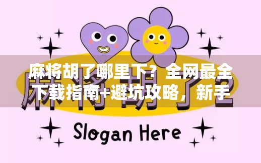 麻将胡了哪里下？全网最全下载指南+避坑攻略，新手也能秒变老手！