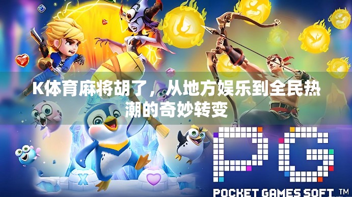 K体育麻将胡了，从地方娱乐到全民热潮的奇妙转变