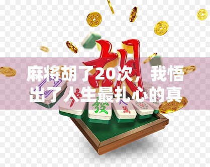 麻将胡了20次，我悟出了人生最扎心的真相，赢的人，从不靠运气