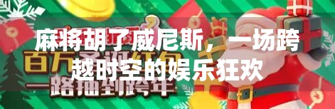 麻将胡了威尼斯，一场跨越时空的娱乐狂欢