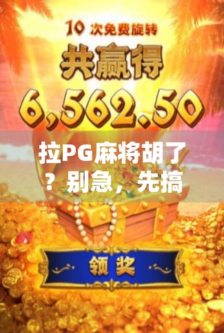 拉PG麻将胡了？别急，先搞清楚这背后的套路！