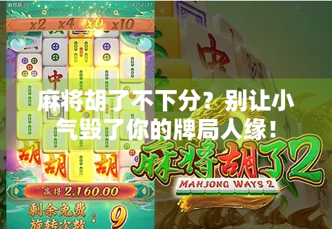 麻将胡了不下分？别让小气毁了你的牌局人缘！