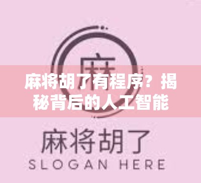 麻将胡了有程序？揭秘背后的人工智能作弊真相！