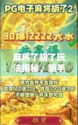 麻将了胡了玩法揭秘，新手也能秒变高手的5个必学技巧！