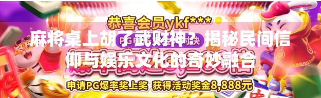 麻将桌上胡了武财神？揭秘民间信仰与娱乐文化的奇妙融合