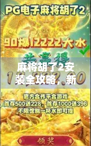 麻将胡了2安装全攻略，新手入门到高手进阶，一步到位！